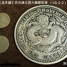 光緒元宝・光緒年造・造幣總廠・曇龍図・銀元・紀念幣・龍幣・大型銀貨・硬貨 光緒元宝・光緒年造・造幣總廠・曇龍図・銀元・紀念幣・龍幣・