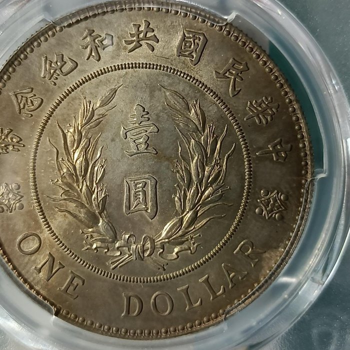 Y217-1鑑定幣袁世凱共和紀念幣壹圓銀幣PCGS鑑定MS62編號13206139品相如