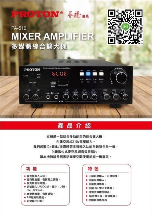 (TOP 3C)PROTON PA-510BT多媒體藍芽擴大機+BT-13重低音喇叭1對/FM收音/USB
