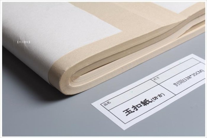 禾洛書屋】特級玉扣紙/老灰紙/仿古宣〈四尺全開/135×70cm〉(一刀/100張