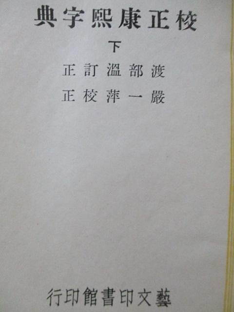 康熙字典(精裝全兩冊)//藝文印書館民國54年校正一版(友寄售) | Yahoo拍賣