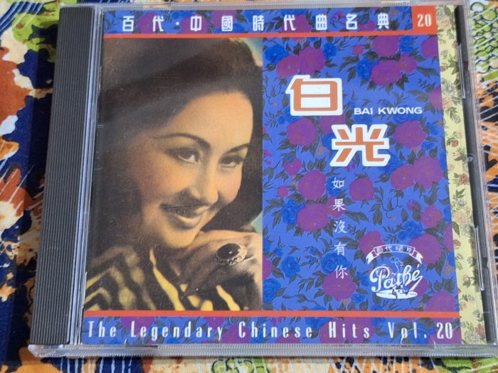 R華語女(二手CD)白光~百代.中國時代曲名曲~無IFPI | Yahoo拍賣
