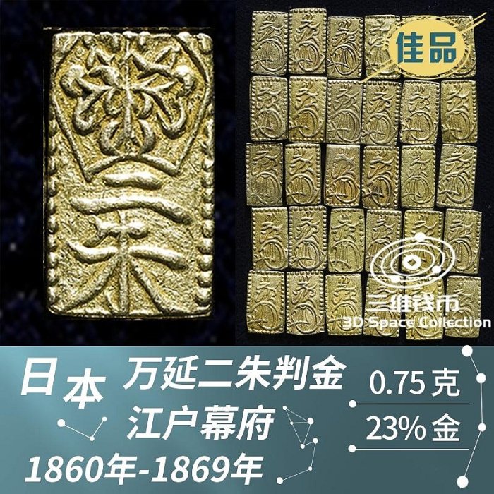日本萬延二朱判金幣1860年-1869年江戶德川幕府時代佳| Yahoo拍賣
