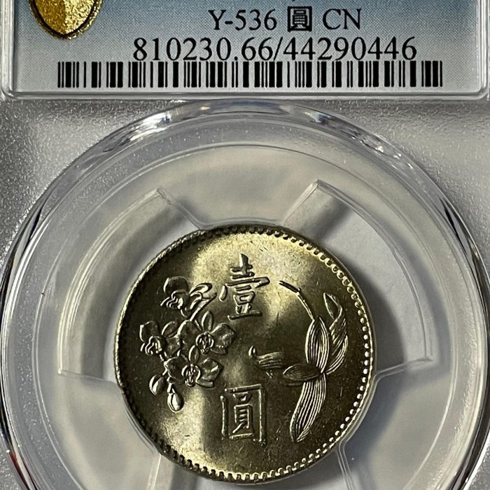 1圓銀貨 民國64年梅蘭花壹圓鎳合金