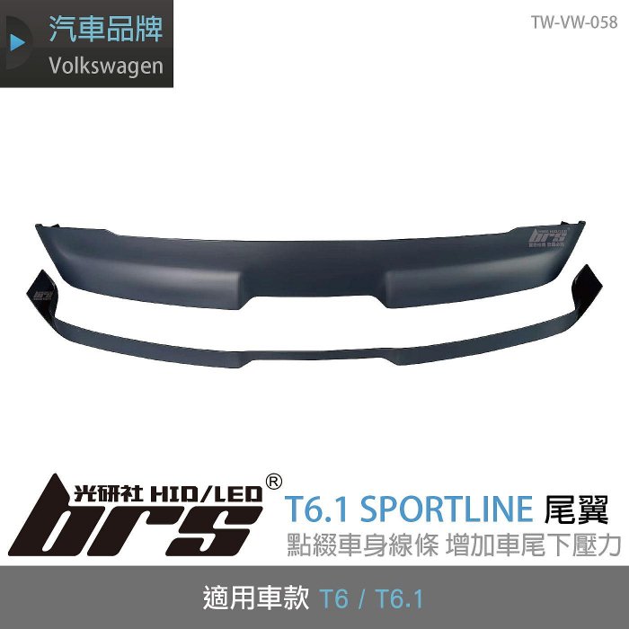 【brs光研社】TW-VW-058 T6.1 SPORTLINE 尾翼 VW Volkswagen 福斯 T6 Transporter 亮黑 鋼琴黑 定風翼
