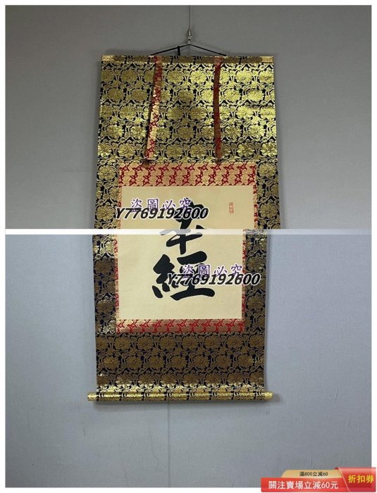僧人書法玉峰手書書法南無妙法蓮華經佛事掛紙本立軸LA71703 裝裱192