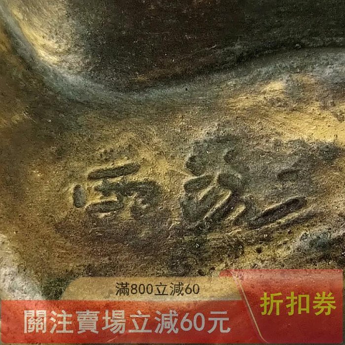 可議價北村西望造不老長壽日本壽老人銅擺件置物未使用品帶原箱高度30.5