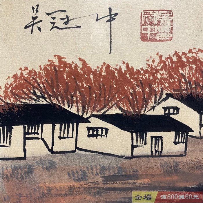 老字畫【吳冠中】山水精美畫冊一物一圖純手繪冊頁收藏外觀尺寸長約32