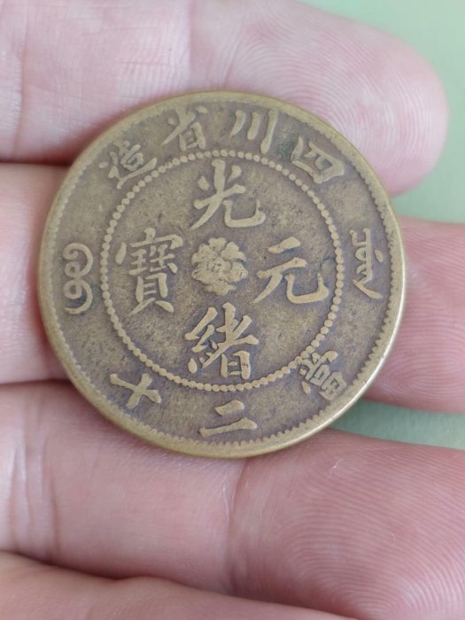 光緒元寶四川省造當二十的價格推薦- 2025年9月| 比價比個夠BigGo