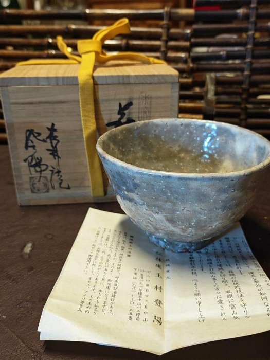 嚴選2298年日本萩燒鬼萩松林庵玉村登陽抹茶碗，底部圓形落款名家親工