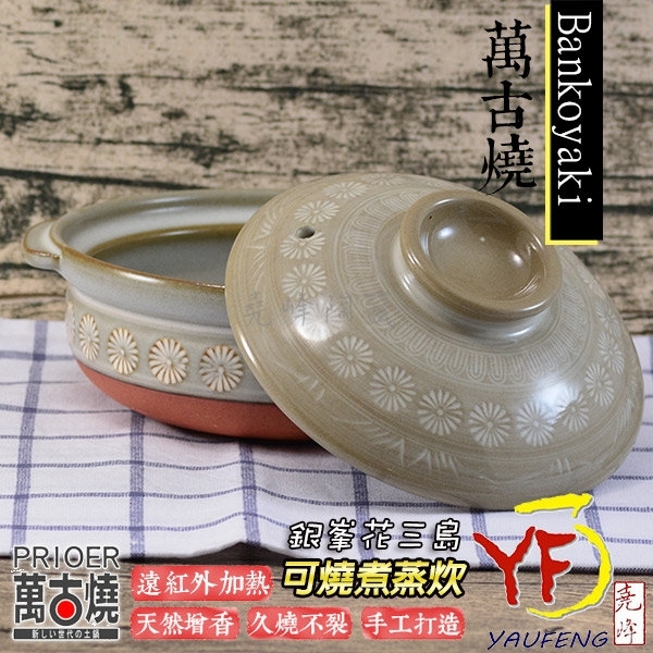 堯峰陶瓷】日本萬古燒11號銀峯花三島土鍋砂鍋陶鍋現貨|免運|下單就送好
