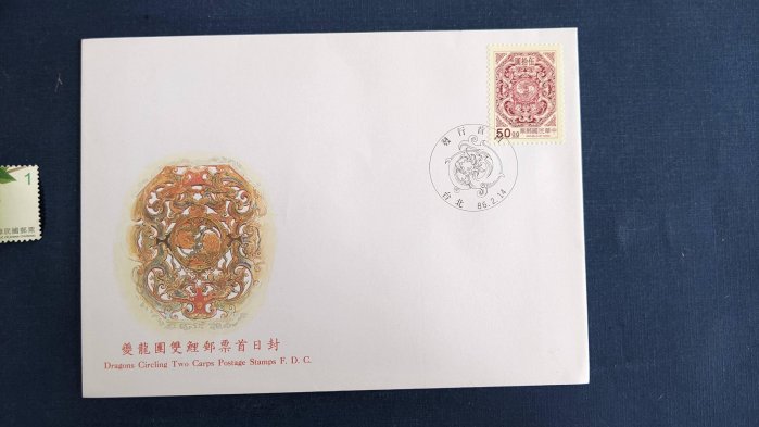 ﹝郵行﹞民國86年「夔龍團 50元」首日封