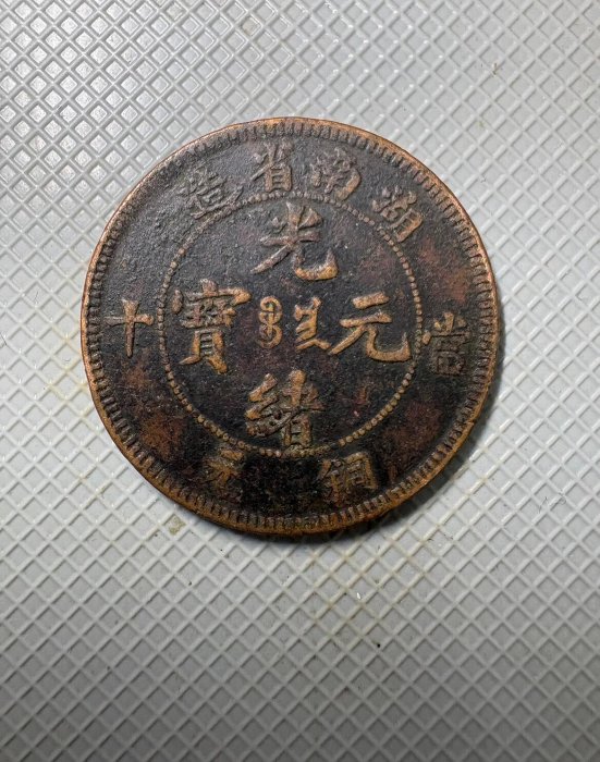 光緒元寶湖南省造當十的價格推薦- 2026年5月| 比價比個夠BigGo