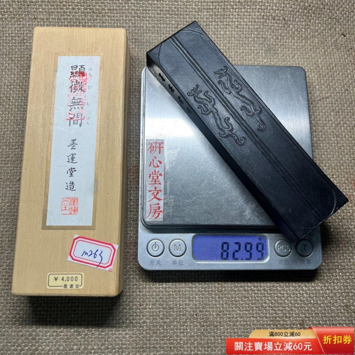 奈良墨運堂（M263)，美品油煙顯微無間。原裝齊全，全品未磨，陳化特別