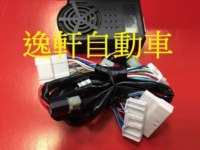(逸軒自動車)2014 VIOS YARIS 行車語音 含速控上鎖 自動上鎖 專用插頭