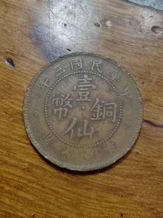 民國三年廣東省造壹仙銅幣的價格推薦- 2026年5月| 比價比個夠BigGo