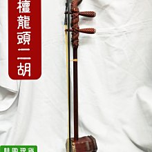 小樂器】紫檀龍頭二胡(附松香&琴盒) 全新品| Yahoo拍賣