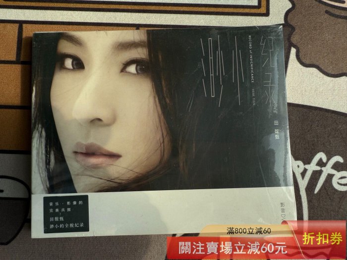 田馥甄渺小-優惠推薦2026年5月| Yahoo拍賣