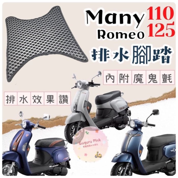 KYMCO 光陽 Many Many100 Many110 Many125 Many Romeo 羅密歐 排水腳踏 蜂巢腳踏 鬆餅墊 腳踏 腳踏墊