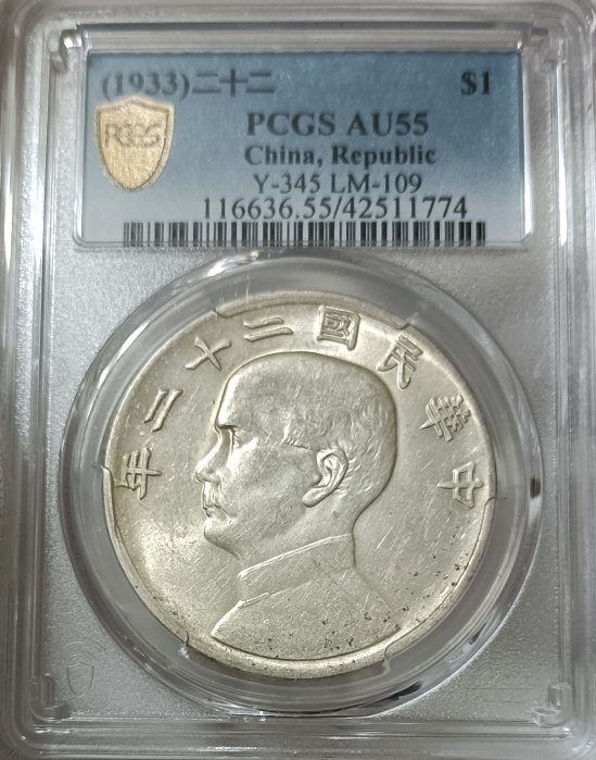 民國22年帆船 PCGS AU55 轉輪光強 狀態佳[認證編號42511774] 【和美郵幣社】