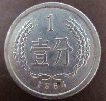 中国 壹分（1分） 1×13枚 中国硬貨 中華民国二十九年 壹分 PCGS AU58 様幣 | 収集ワールド