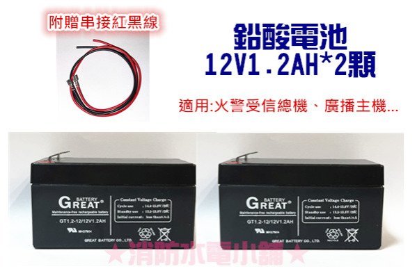 《消防水電小舖》 鉛酸電池24V (12V1.2AH*2只附串接線) 受信總機 廣播主機 專用~請詳閱商品內頁說明