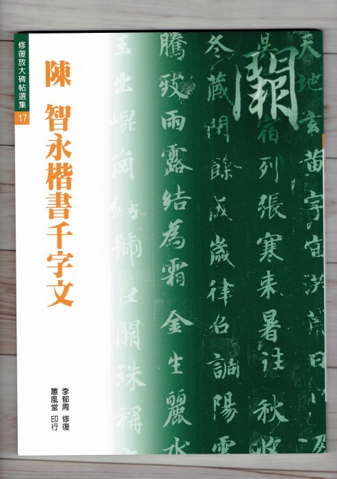 正大筆莊《修放17 陳智永楷書千字文》修復放大碑帖選集書法字帖蕙風堂