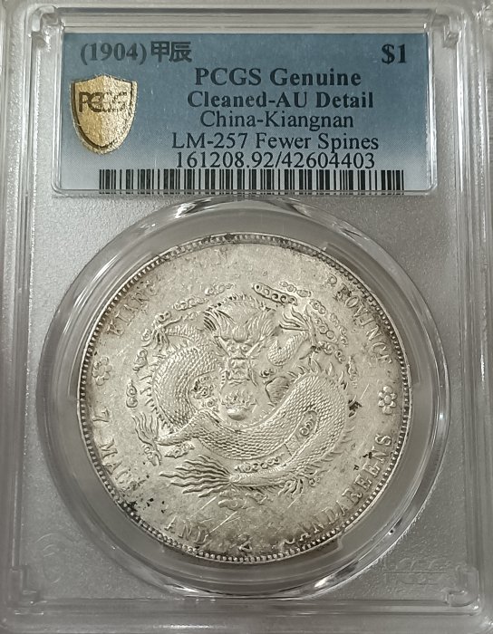 ★本物保証　江南省造 光緒元宝 甲辰　3 dots 手変り　PCGS ☆本物保証 江南省造 光緒元宝 甲辰 3 dots 手変り PCGS