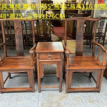 華興仿古家具(中和)官帽三件組.官帽椅.太師椅.辦公椅.主管椅.明式椅