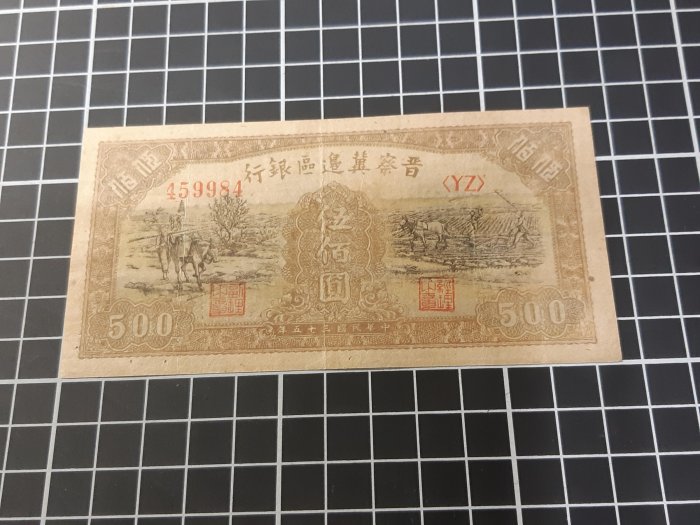 【真晶采精品】#1385 紙鈔 晉察冀邊區銀行伍佰圓趕驢 馬耕田  民國35年  85新 解放區票