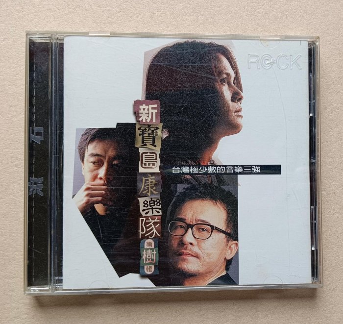 新寶島康樂隊第樹輯/陳昇《天的來了》《大地》《林班生活》《有樂町