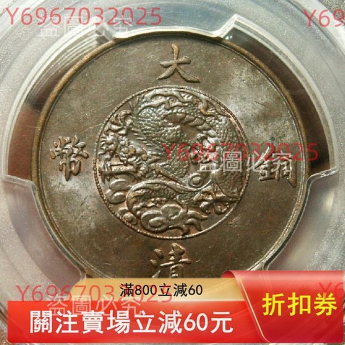 1911年大清銅幣十文，宣統三年，PCGS評級MS62BN，編號44770752；機制