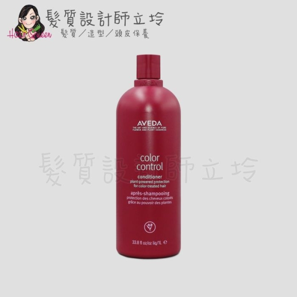 立坽『瞬間護髮』肯夢公司貨 AVEDA 護色穎採潤髮乳1000ml HH04 HH05