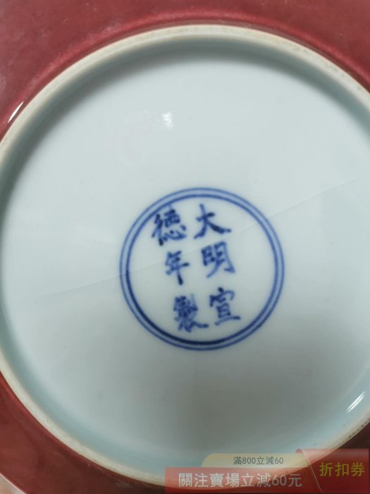 舊藏明代紅釉盤大明宣德年制款釉色漂亮底款清晰器型規整口檐有窯峰中間