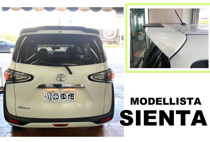 小亞車燈改裝＊空力套件 TOYOTA SIENTA modellista 尾翼 擾流板 含烤漆 SIENTA尾翼