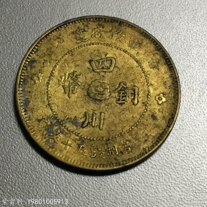 大珍品❗️1912年 中華民國四川軍政府50 銅幣 1912 CHINA Szechuan 50 Cash BRONZE COIN 四川銅幣軍政府造五十