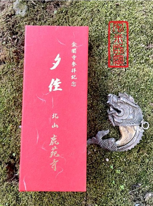金閣寺 銀閣寺 龍門 京都北山 鹿苑寺 月待 線香 夕佳 陸舟 漱清 セット