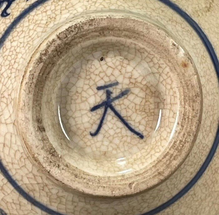 明代天字款開片青花龍紋斗笠碗古董瓷器擺件老件收藏雜項古玩藝術品傳世
