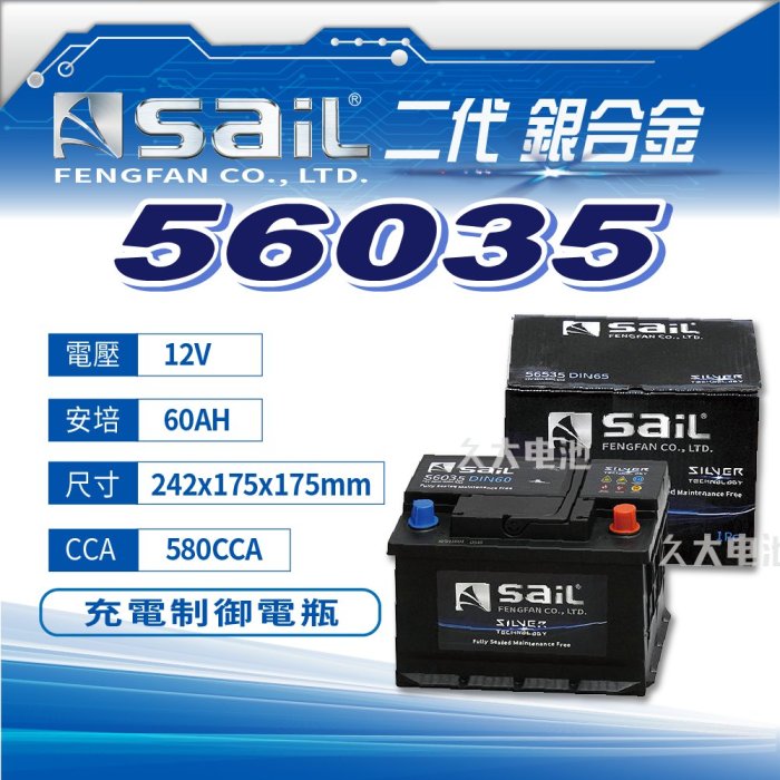 ✚久大電池❚ 風帆SAIL 原廠汽車電瓶銀合金56035 適用56214 55566