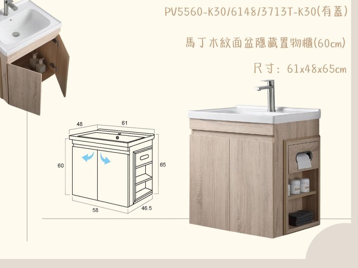 發泡木紋浴櫃馬丁木紋面盆隱藏置物櫃PV5560-K30/6148/3713T-K30(有蓋