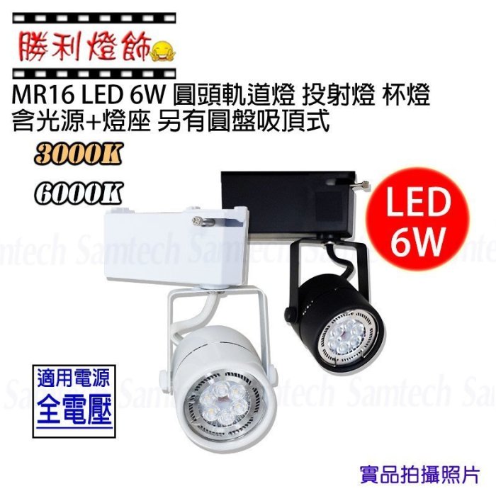 ღ勝利燈飾ღ MR16 LED 6W 圓頭軌道燈 投射燈 杯燈 含光源+燈座 另有圓盤吸頂式