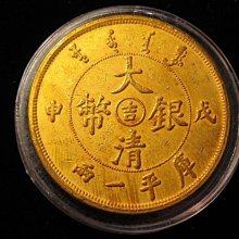 M124 中國古錢  古銭幣  大清銀幣 大型銀貨 庫平一兩 稀少品 大清銀幣】收購價格表- 2025年最新資訊| 百酒樓-錢幣黃金收購