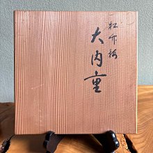象彥漆器平安象彥松竹梅重箱漆器共箱自宅保管| Yahoo拍賣