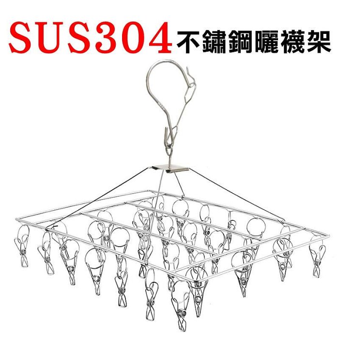 【珍愛頌】F311 加粗框架 SUS 304 防風方形曬襪架 不鏽鋼晾衣架 曬衣架 晒衣架 晒襪架 衣夾 掛內衣 內褲