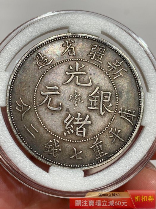 新疆省造光緒元寶七錢二分的價格推薦- 2026年5月| 比價比個夠BigGo