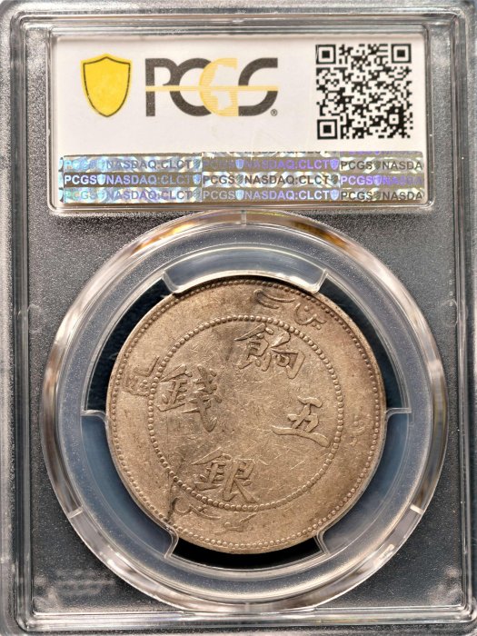 限時特價】【稀有品種】1910年新疆餉銀五錢PCGS VF35 喀什造幣廠無圈龍
