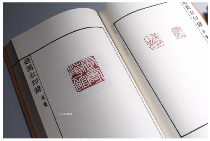 禾洛書屋】中國印譜全書〈趙之謙趙撝叔印譜〉(人民美術出版)篆刻印譜