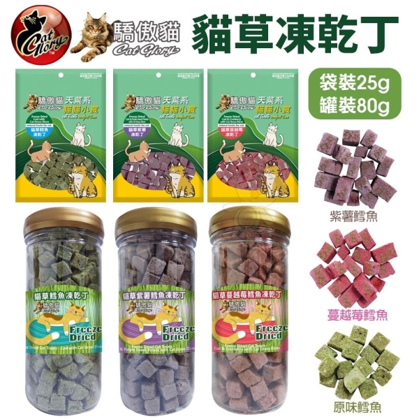 Cat Glory 驕傲貓 貓用鮭魚凍乾粒袋裝罐裝80g) 貓草凍乾丁 貓草凍乾 寵物凍乾 貓零食