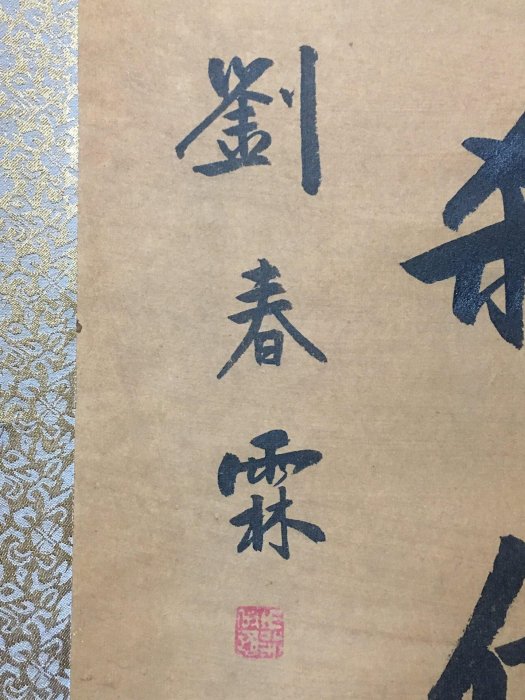 仿古字畫編號LL272 書法家:劉春霖書法對聯七言聯手寫書法一套質宣紙