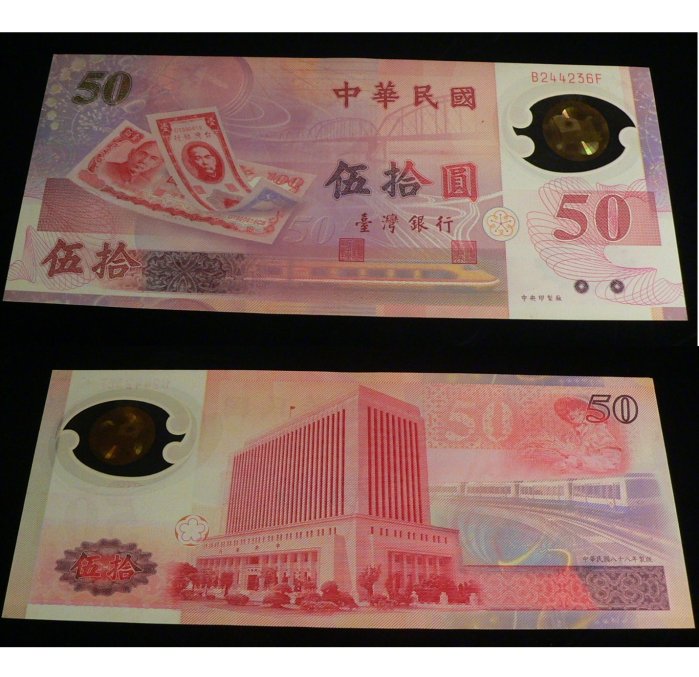 古玩軒~龍銀.錢幣.紙鈔.紙幣.鈔票.中華民國伍拾圓.臺灣銀行.中華民國紀念紙鈔伍拾圓88年製版.BN576